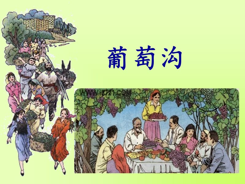 2019年葡萄沟 (3)精品教育.ppt_第3页