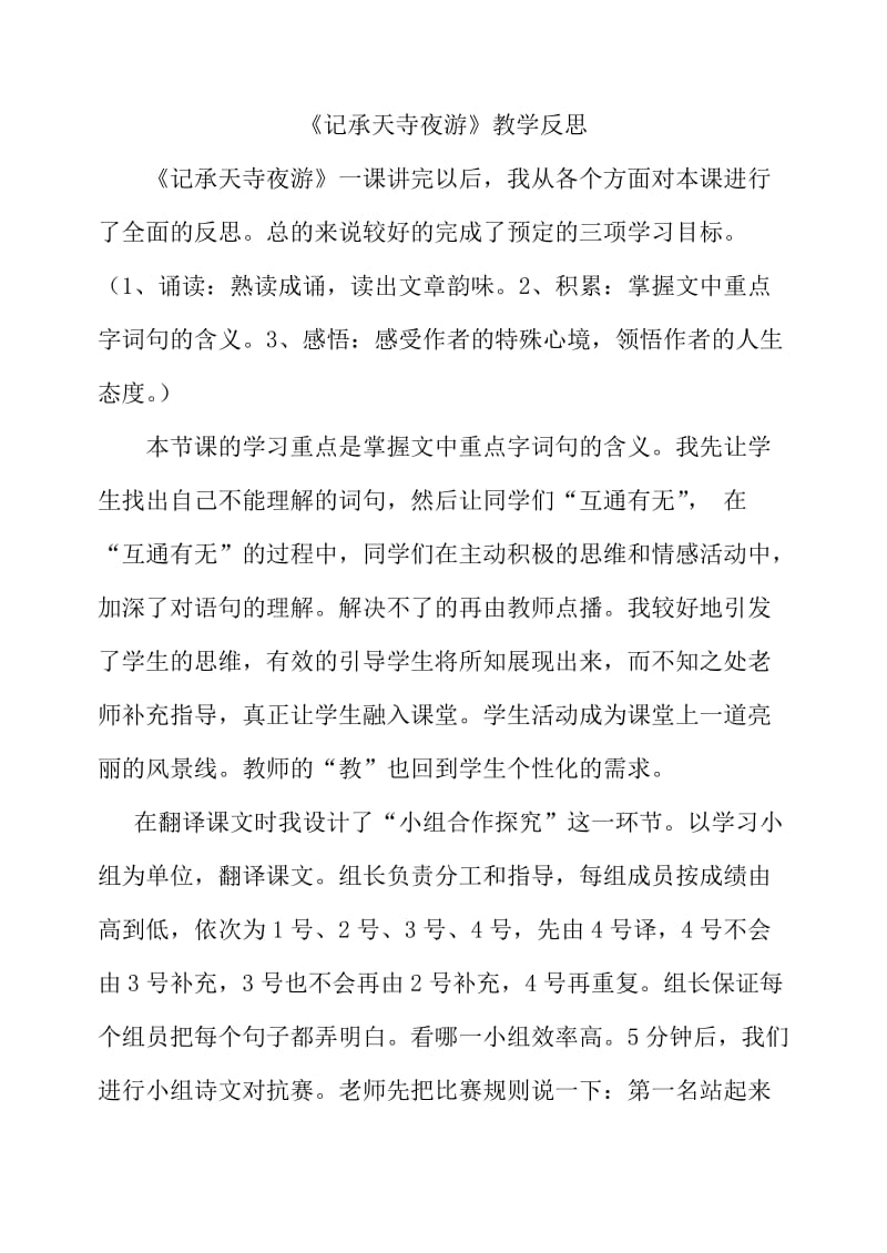 2019年记承天寺夜游课后反思精品教育.doc_第1页