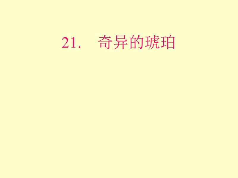 21《琥珀课件.ppt_第1页