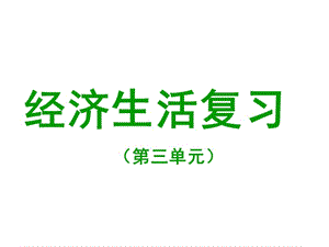 2019年高中政治必修一第三单元精品教育.ppt