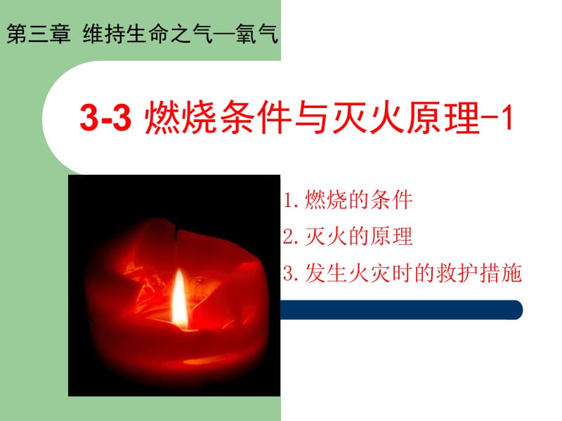 3-3燃烧条件与灭火原理-1.ppt_第1页
