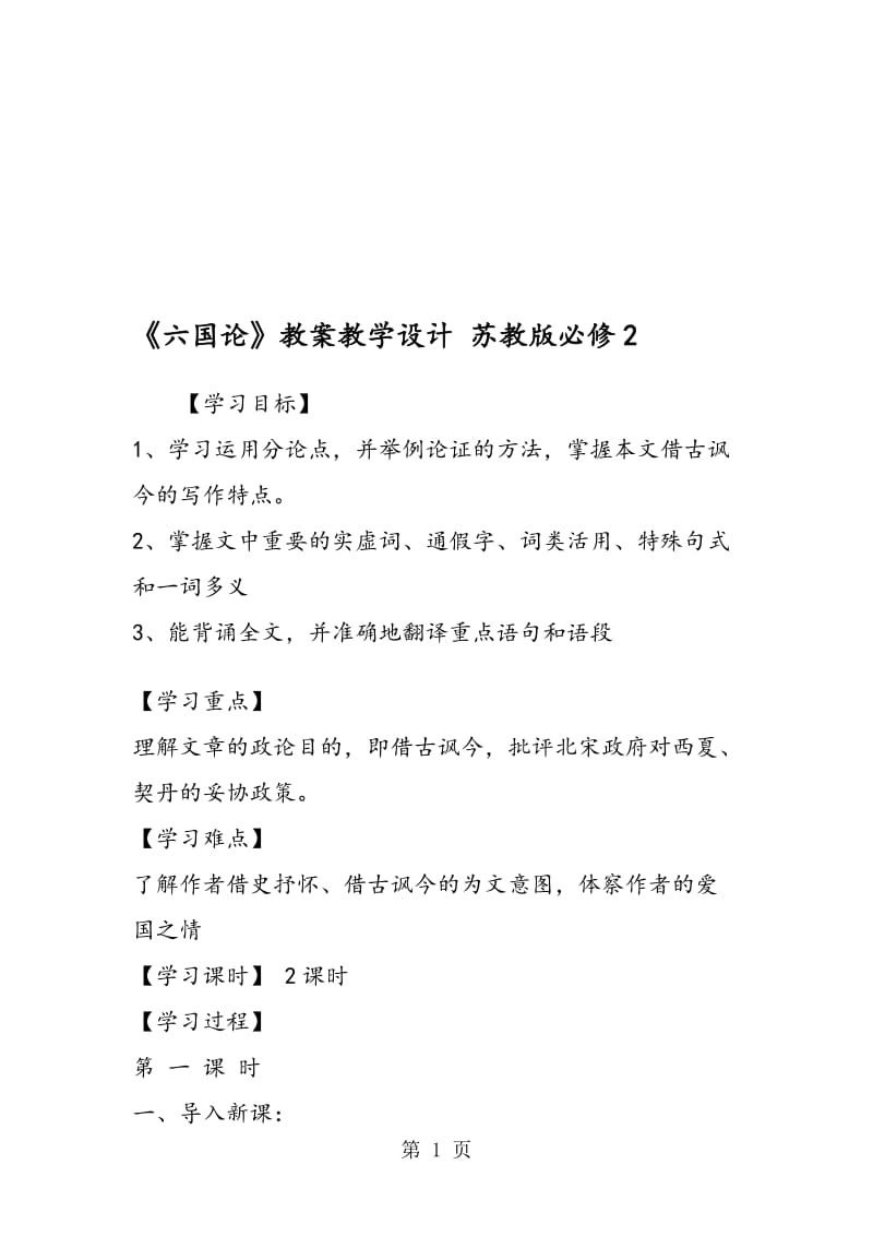 《六国论》教案教学设计 苏教版必修2.doc_第1页