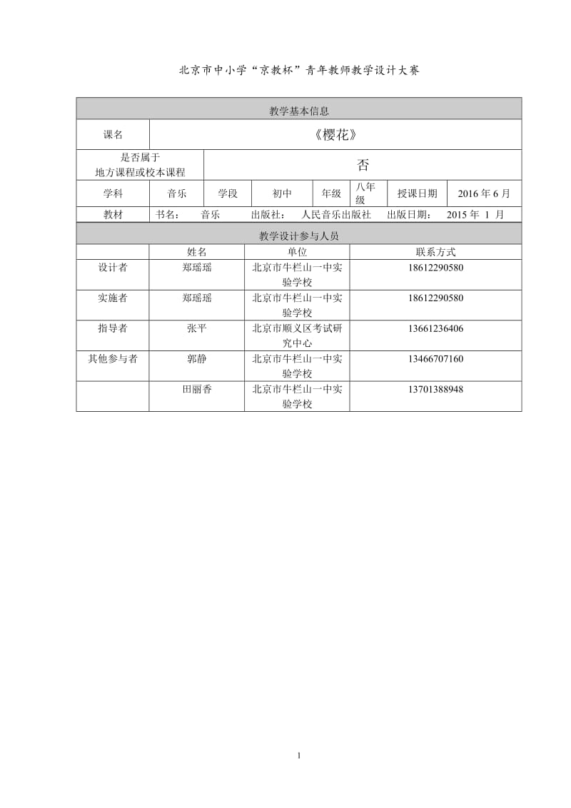 2019年教学设计《樱花》精品教育.doc_第1页