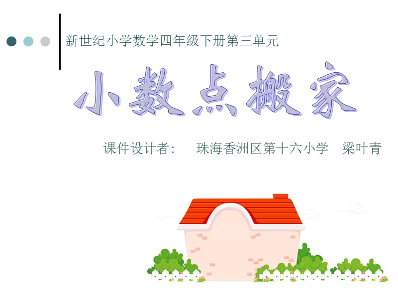 2019年小数点搬家课件精品教育.ppt_第1页