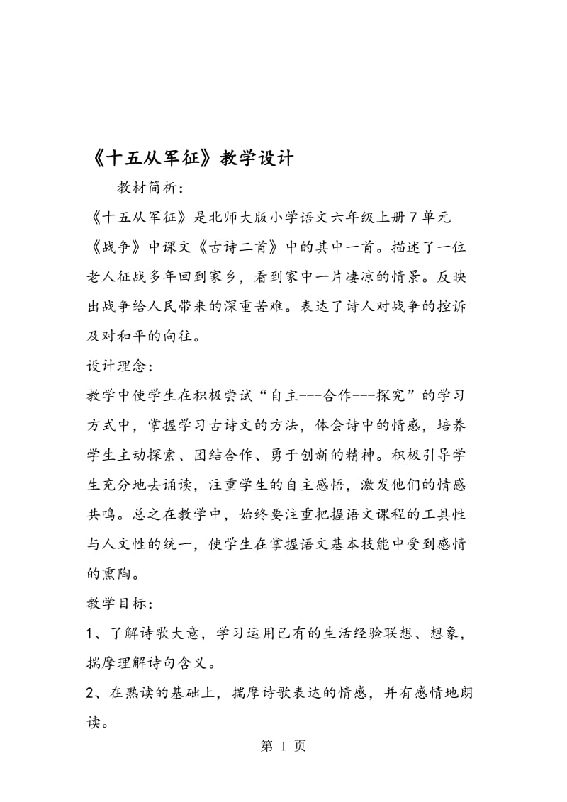 《十五从军征》教学设计.doc_第1页