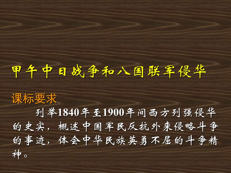 2019年甲午中日战争和八国联军侵华精品教育.ppt_第1页