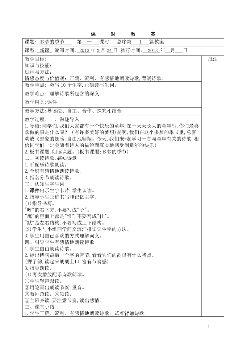 2019年湘教版四年级下册语文全册教案精品教育.doc_第1页