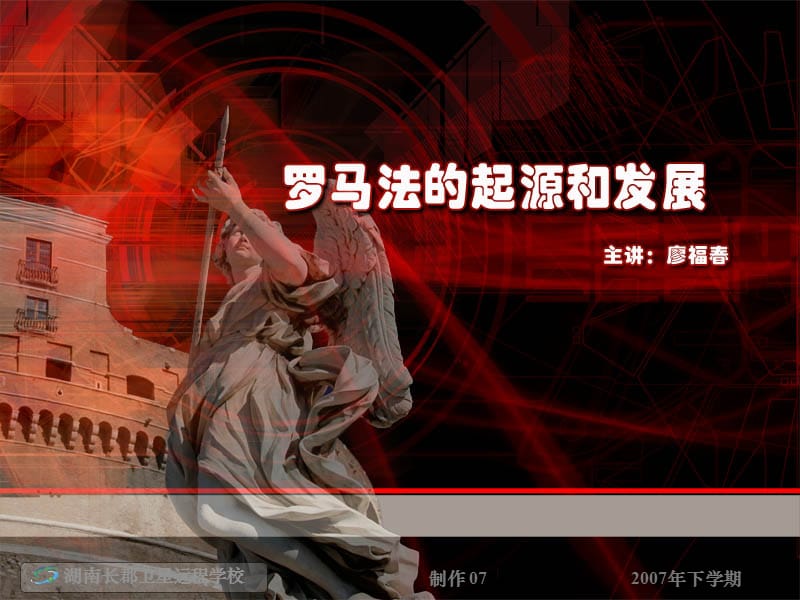 2019年罗马法的起源与发展 (4)精品教育.ppt_第1页