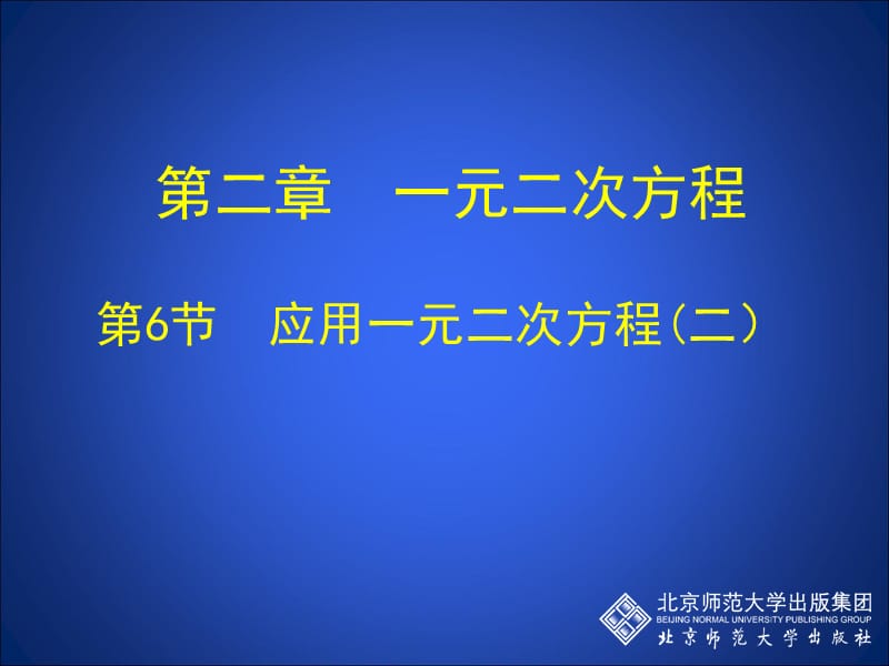 2.6+应用一元二次方程第二课时.ppt_第1页