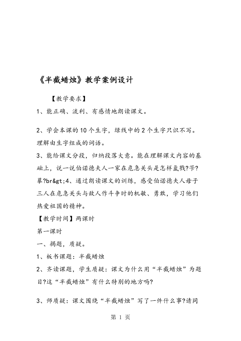 《半截蜡烛》教学案例设计.doc_第1页