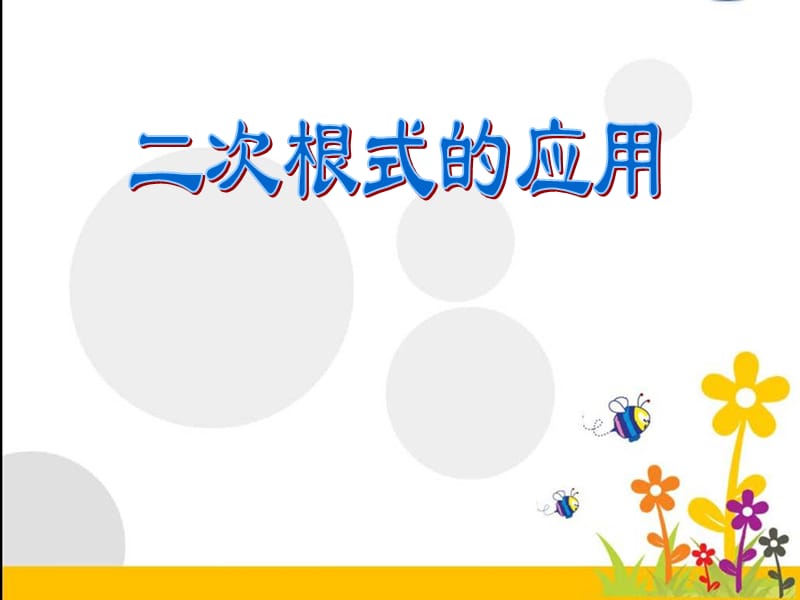 二次根式应用.ppt_第1页