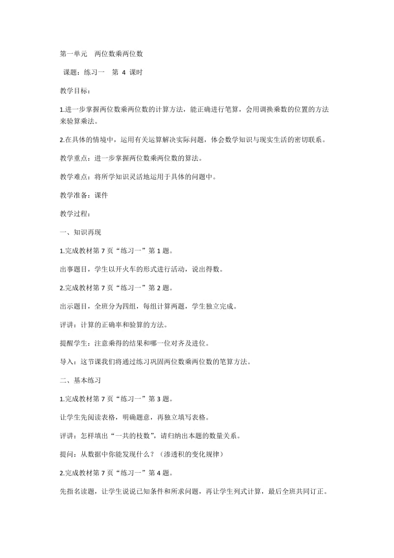 2019年第一单元两位数乘两位数4精品教育.docx_第1页