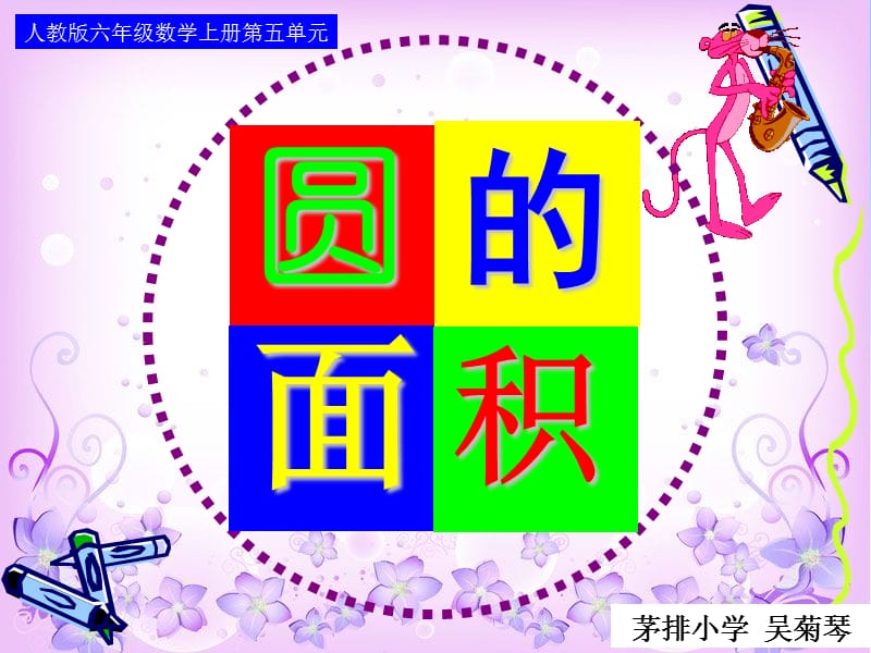 2019年茅排小学《圆的面积》推导公式课件精品教育.ppt_第1页