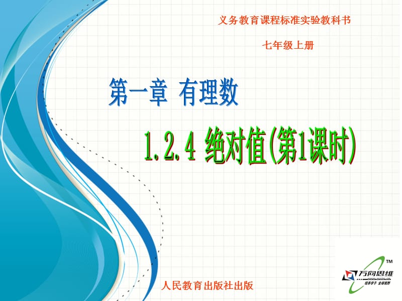 1.2.4绝对值(1).ppt_第1页