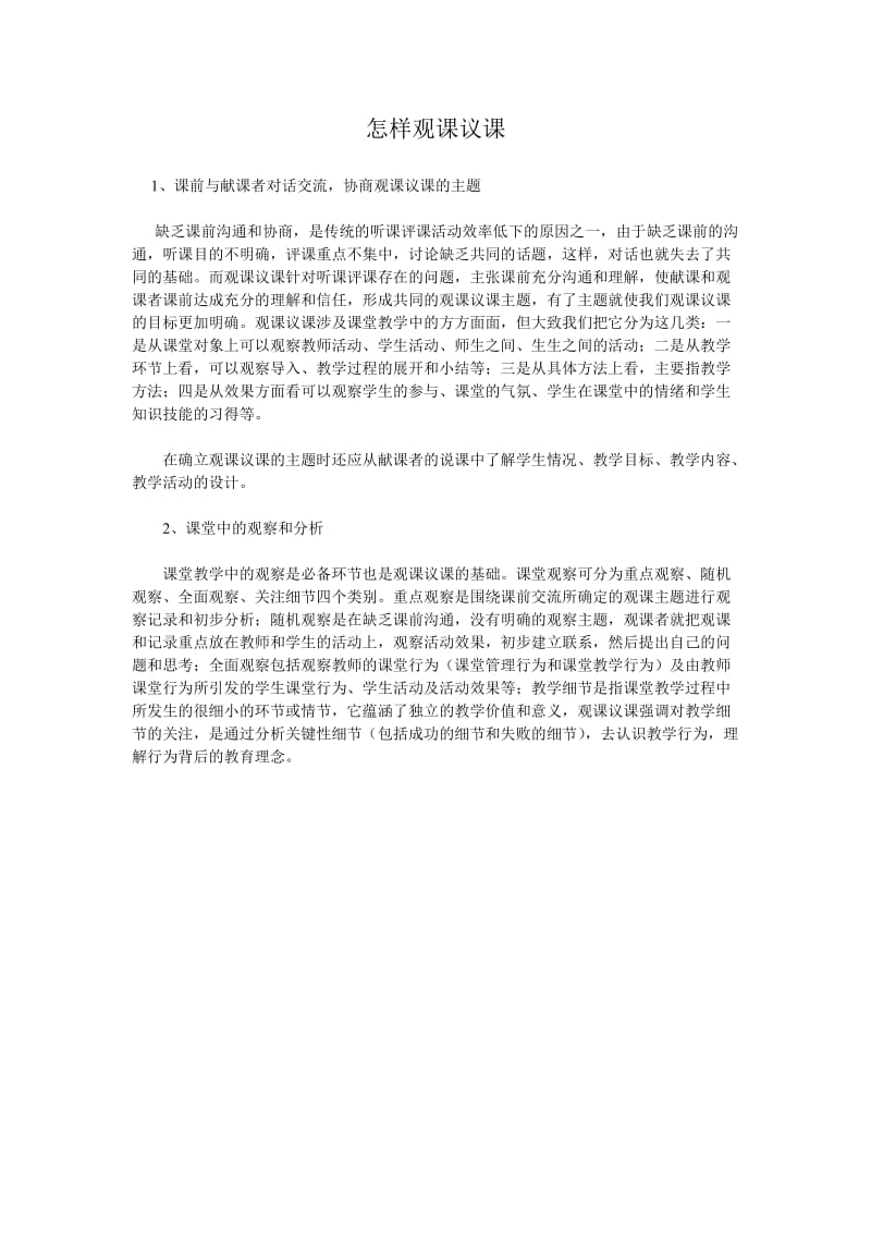 2019年怎样观课议课精品教育.doc_第1页