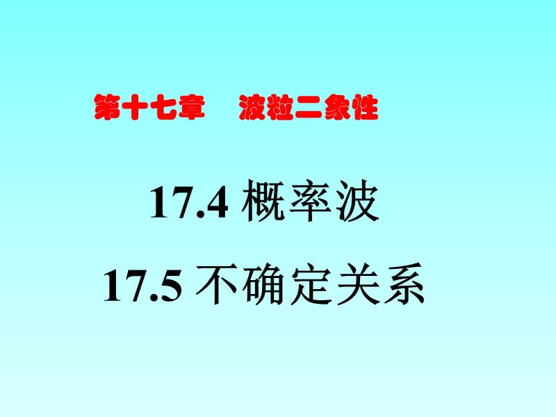 2019年高中物理选修3-5：17.4概率波与不确定关系_LI精品教育.ppt_第1页