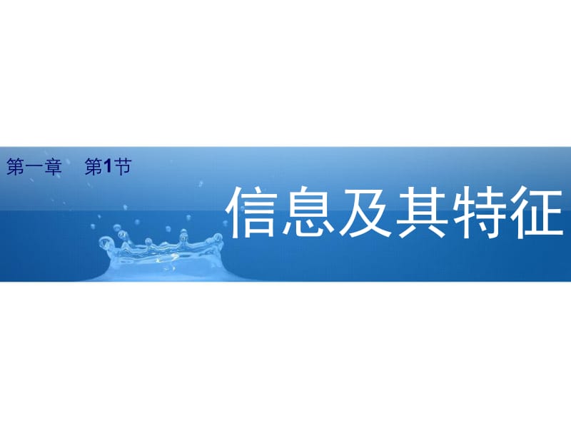 信息及其特征.ppt_第1页