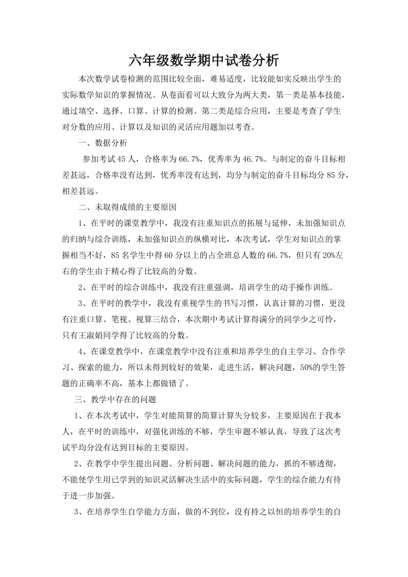 2019年老樊寨学校张亚南六年级数学期中试卷分析精品教育.doc_第1页