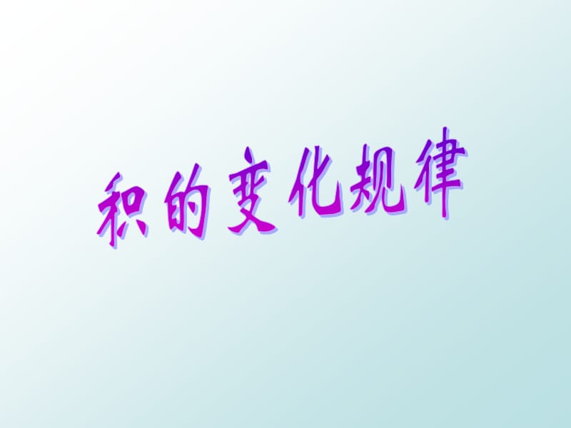 10.1积的变化规律.ppt_第1页