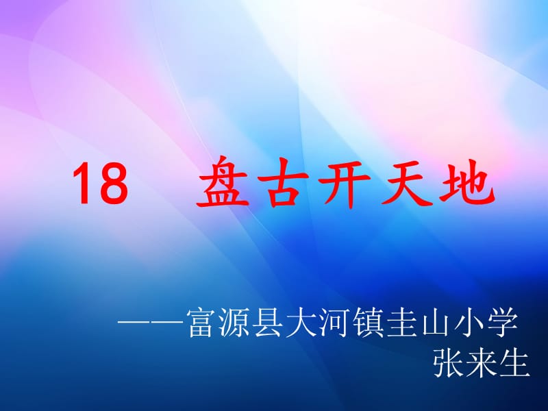 2019年盘古开天辟地精品教育.ppt_第1页