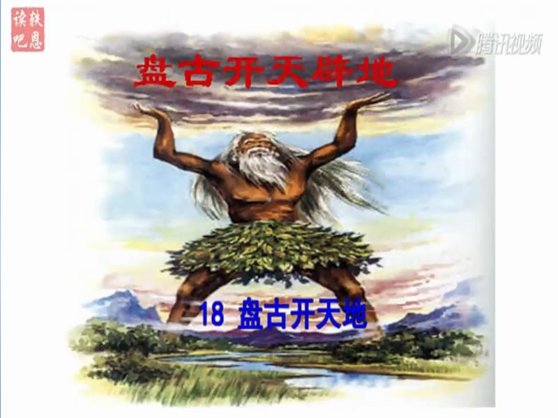 2019年盘古开天辟地精品教育.ppt_第3页