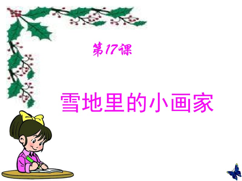 人教版小学语文一年级上册《雪地里的小画家》PPT课件_新.ppt_第2页