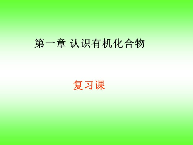 2019年王立亭认识有机化合物单元复习3.27精品教育.ppt_第1页