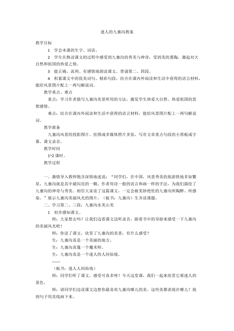 2019年迷人的九寨沟文档 (2)精品教育.docx_第1页