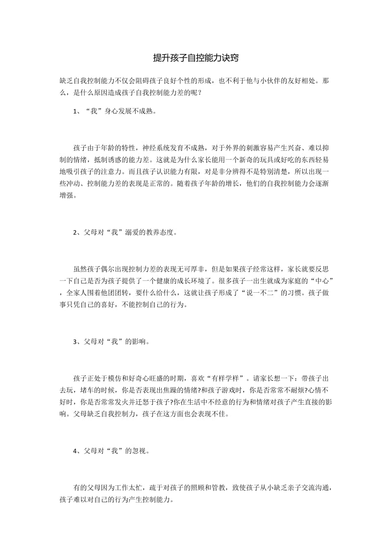 2019年提升孩子自控能力诀窍精品教育.docx_第1页