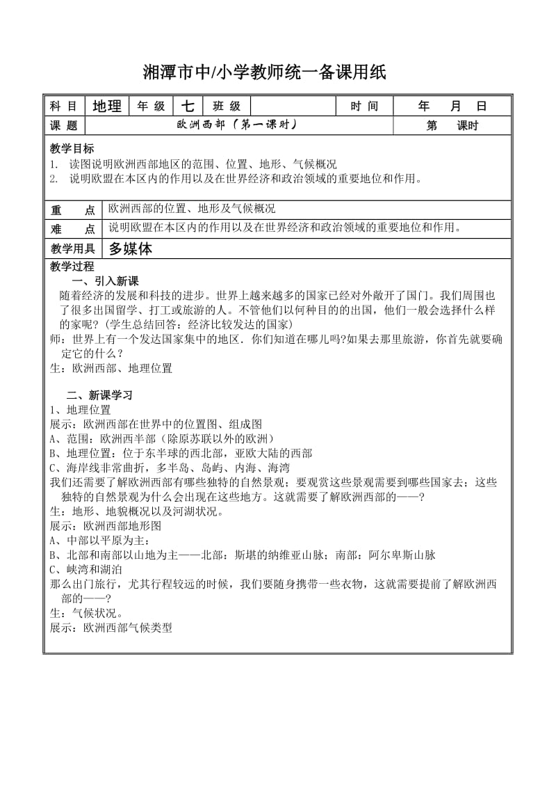 2019年欧洲西部教案一精品教育.doc_第1页