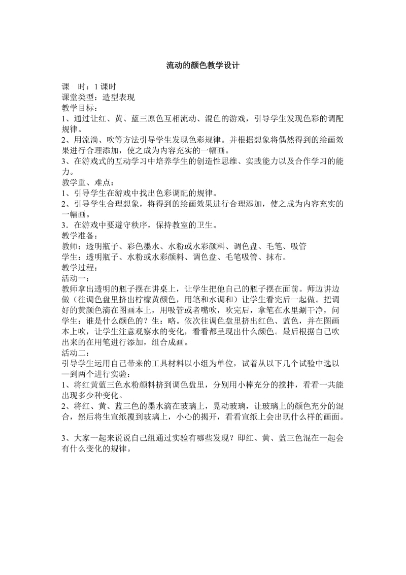 2019年流动的颜色教学设计精品教育.doc_第1页