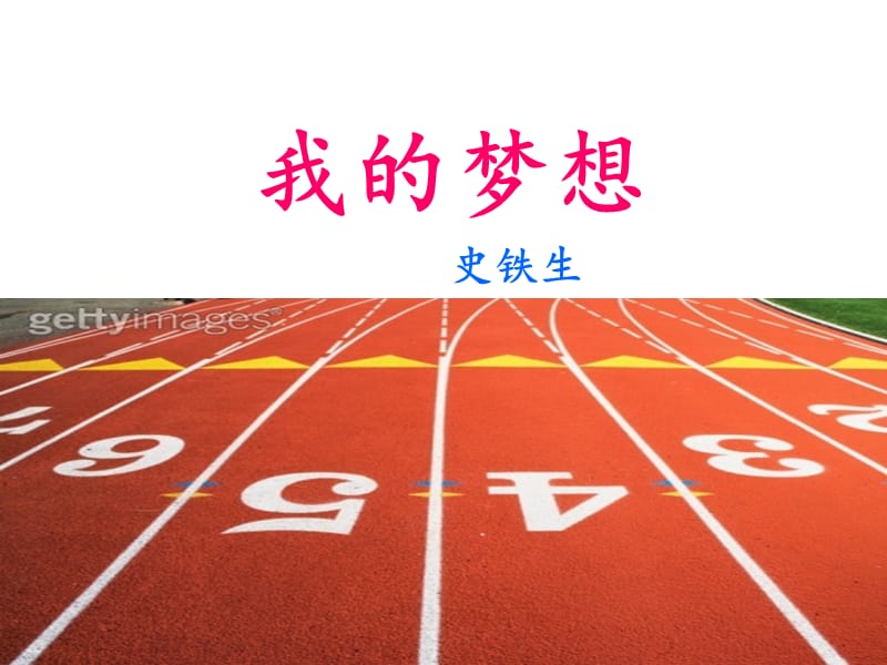 2019年我的梦想史铁生精品教育.ppt_第2页