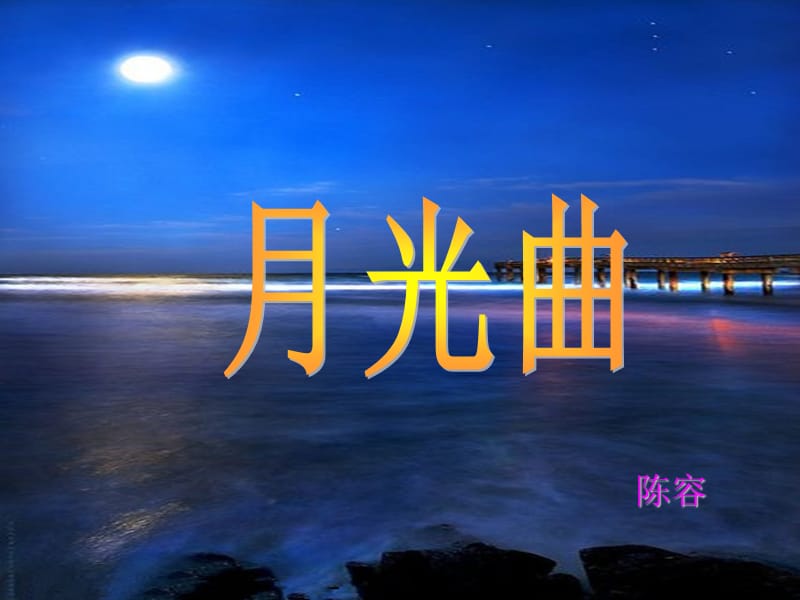 2019年月光曲.ppt (2)精品教育.ppt_第1页