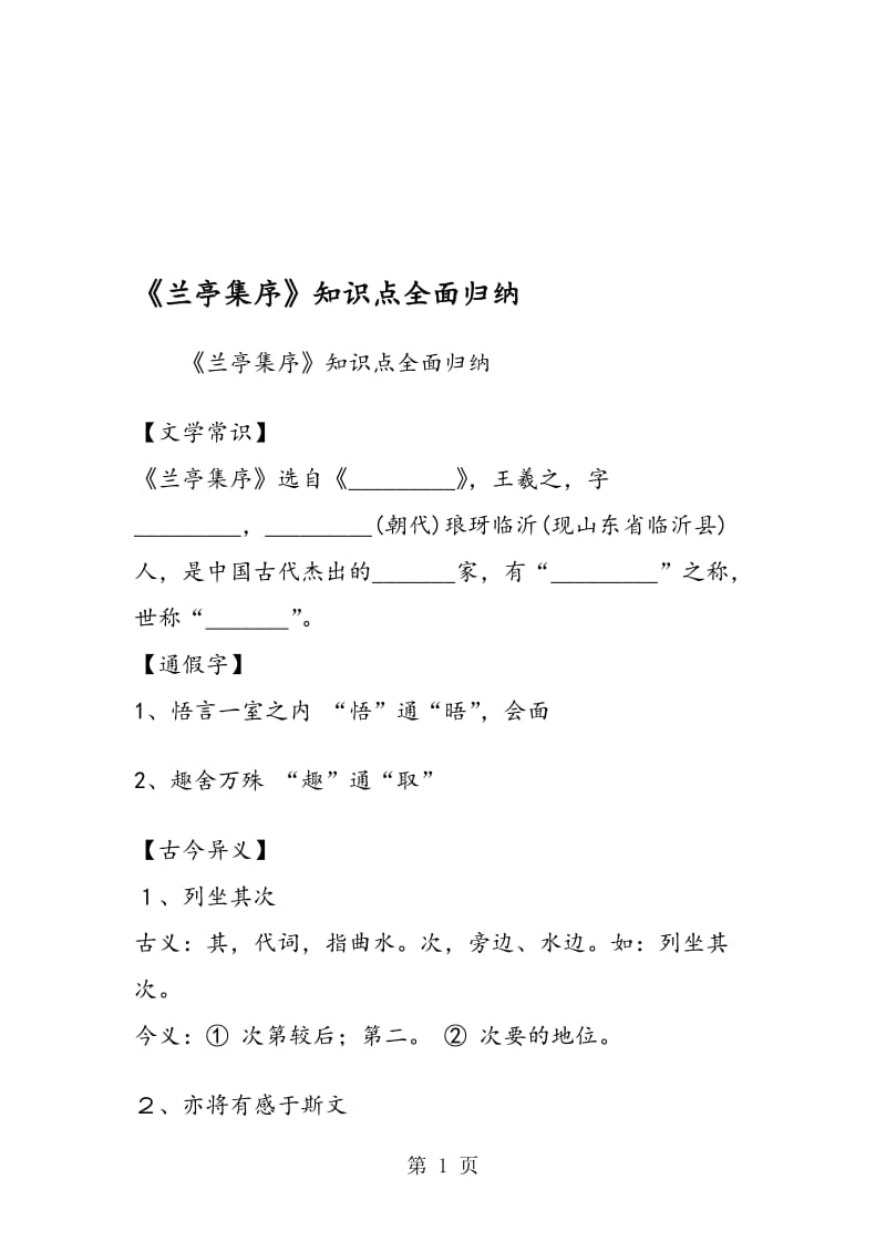 《兰亭集序》知识点全面归纳.doc_第1页