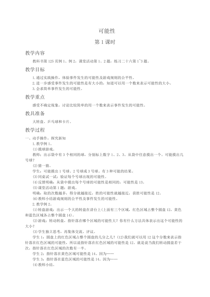 2019年西师大小学数学六上《8可能性》word教案(2)精品教育.doc_第1页