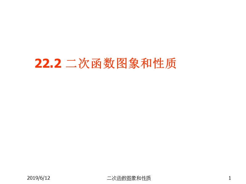 2019年新人教版九年下--二次函数的图像与性质ppt课件精品教育.ppt_第1页