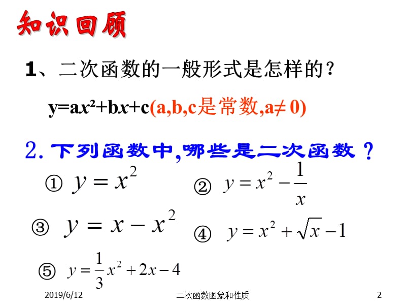 2019年新人教版九年下--二次函数的图像与性质ppt课件精品教育.ppt_第2页