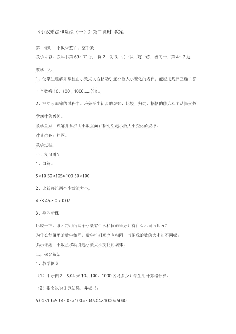 2019年小数乘法和除5精品教育.doc_第1页