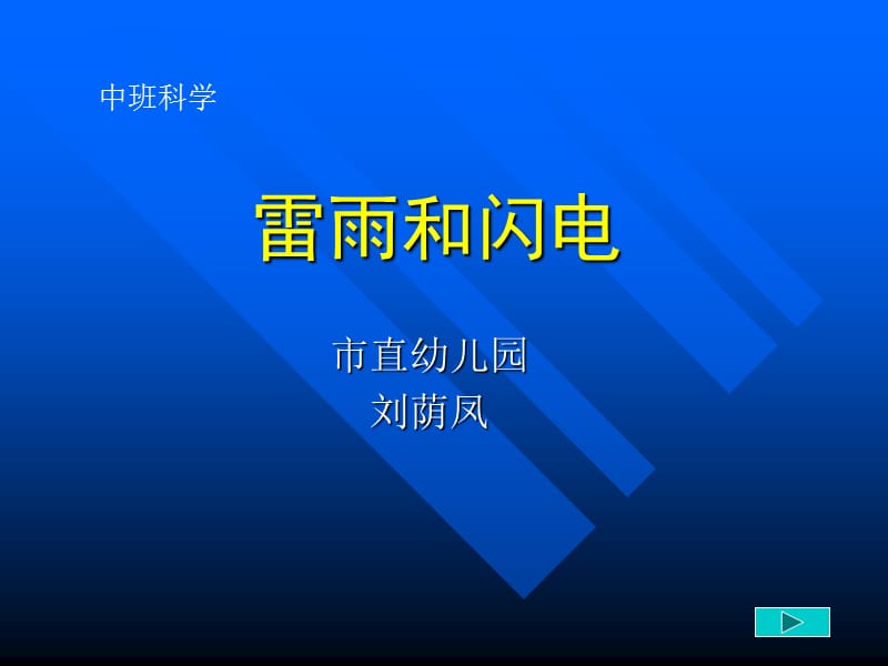 2019年雷雨和闪电1精品教育.ppt_第1页