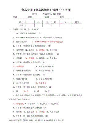 食品专业《食品添加剂》试题（3）+答案.doc