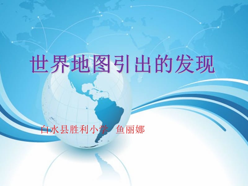 世界地图引出的发现.ppt.ppt_第1页