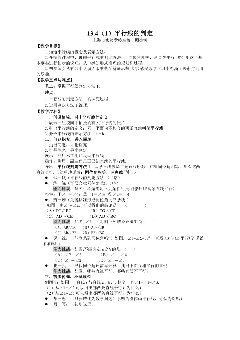 2019年顾少鸿-平行线的判定（教案）精品教育.doc_第1页