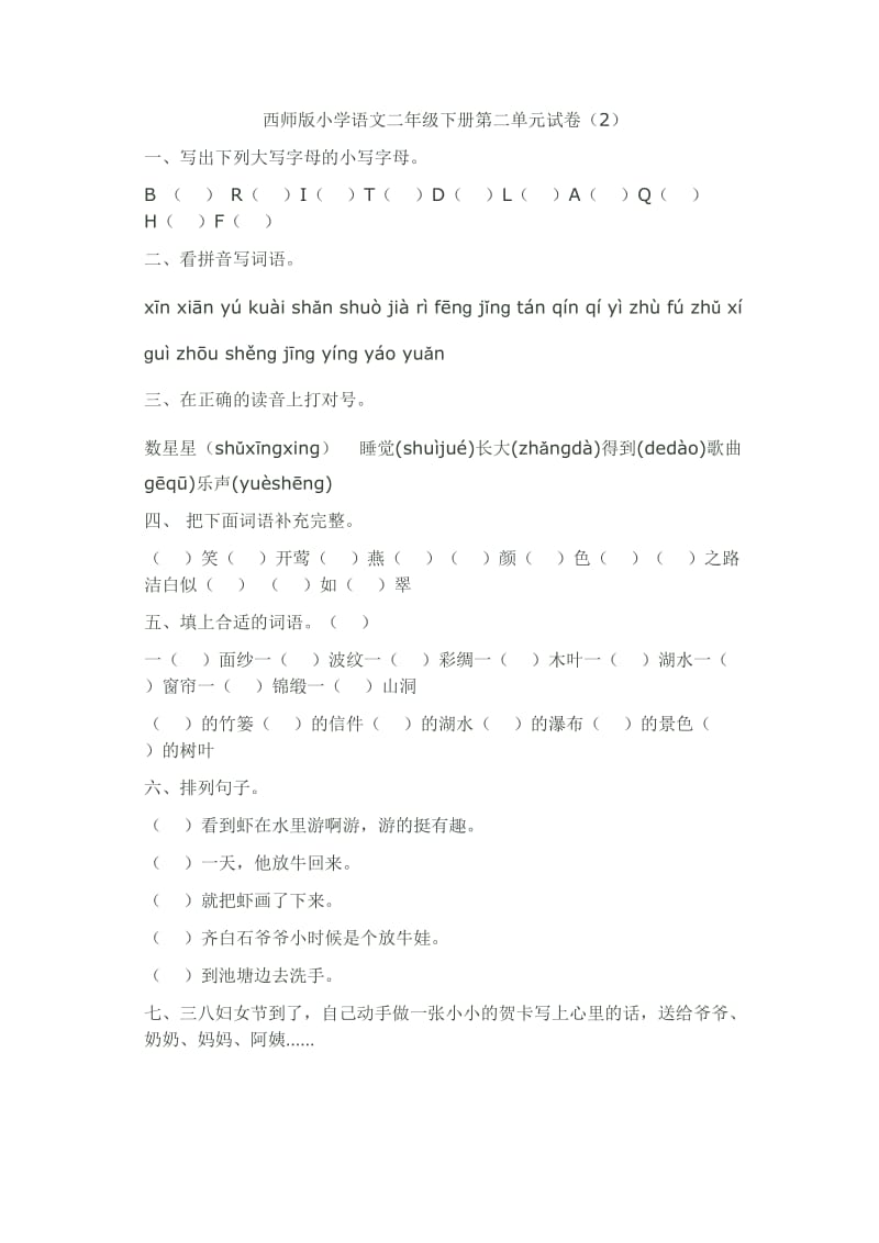 2019年西师版小学语文二年级下册第二单元试卷精品教育.docx_第1页