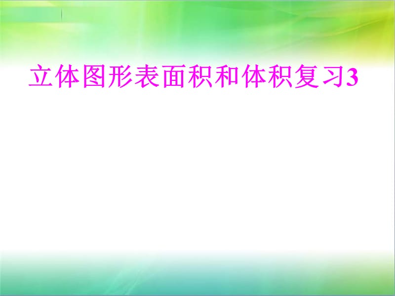 2019年立体图形表面积和体积3精品教育.ppt_第1页