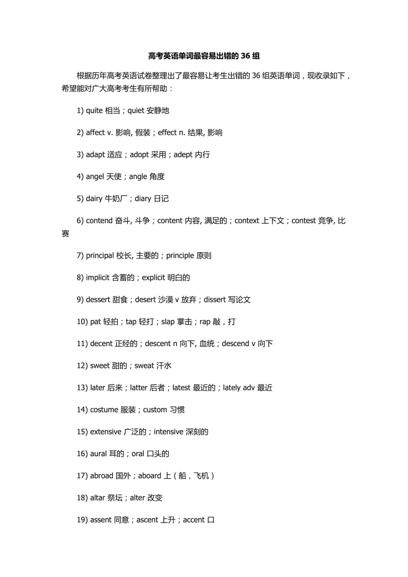 2019年高考英语单词最容易出错的36组精品教育.docx_第1页