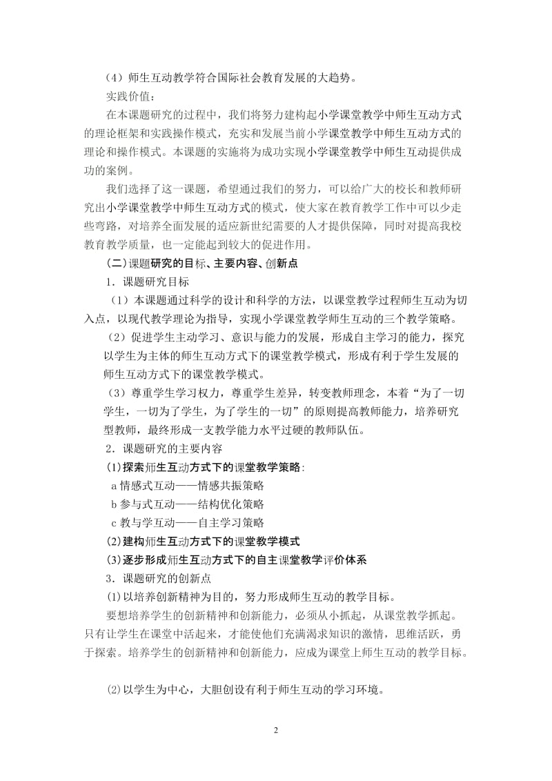 2019年小学课堂教学师生互动方式的研究成果概述(郭振峰)精品教育.doc_第2页