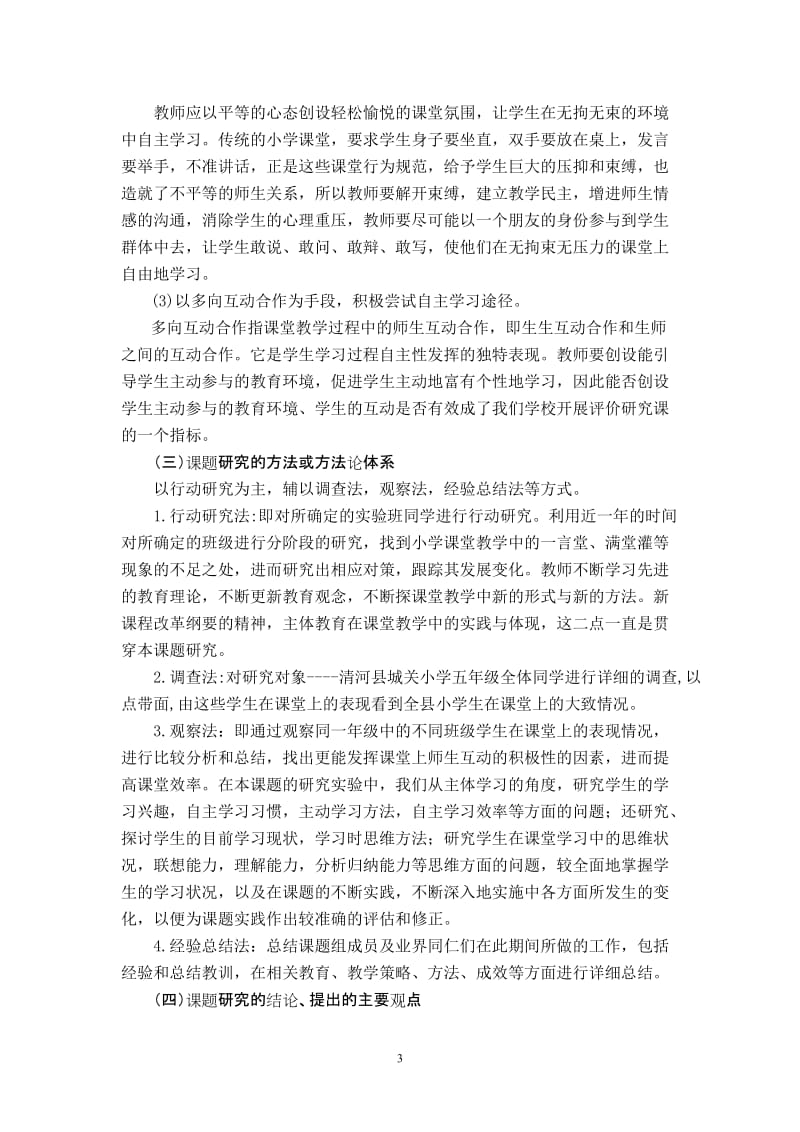 2019年小学课堂教学师生互动方式的研究成果概述(郭振峰)精品教育.doc_第3页