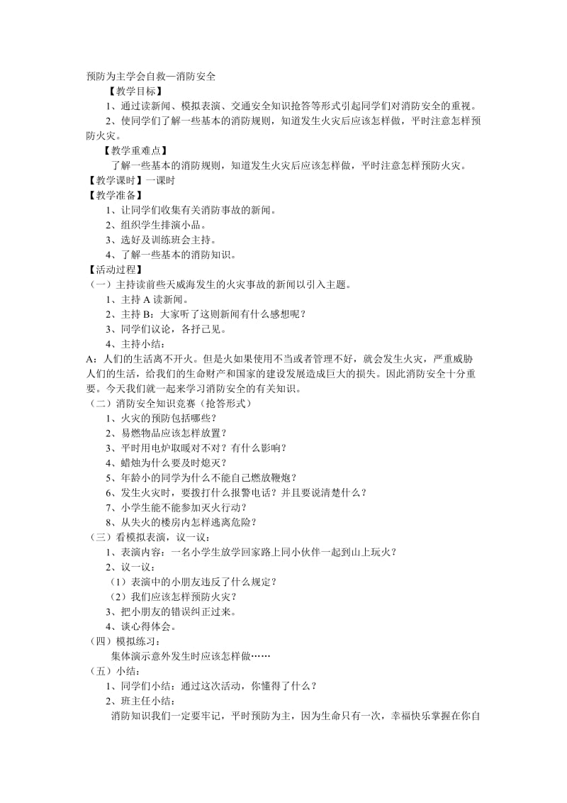 2019年预防为主学会自救精品教育.doc_第1页