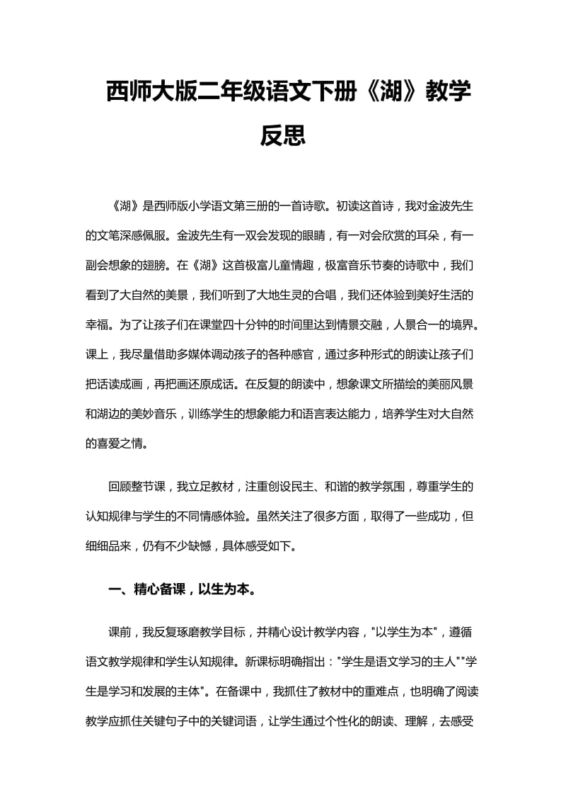 2019年西师大版二年级语文下册《湖》教学反思精品教育.docx_第1页