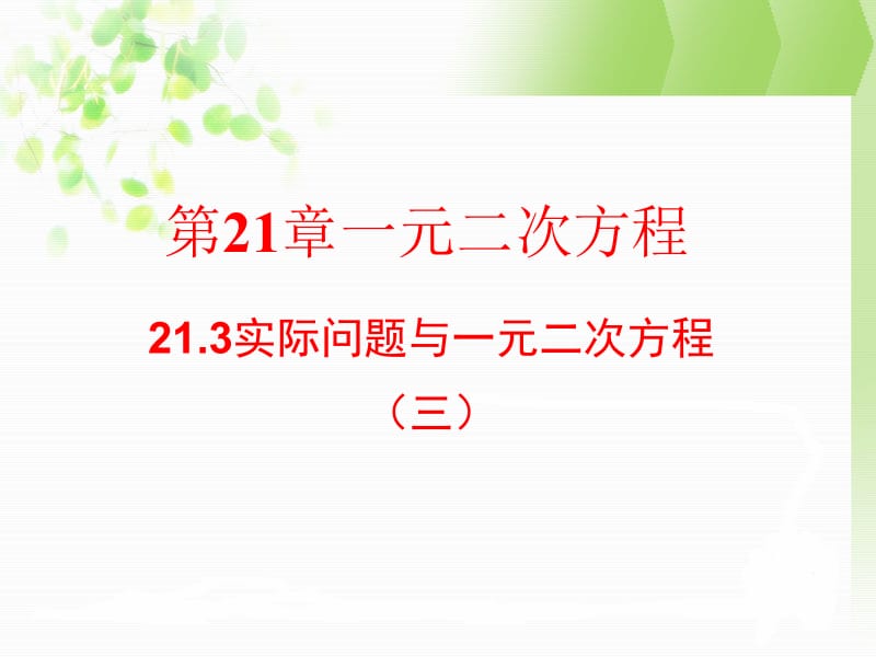 21.3实际问题与一元二次方程（3）.ppt_第1页